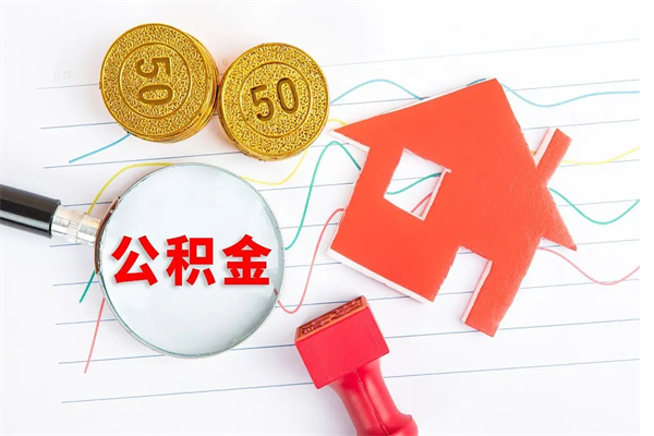 公积金多久可以到账-桐城公积金代办平台